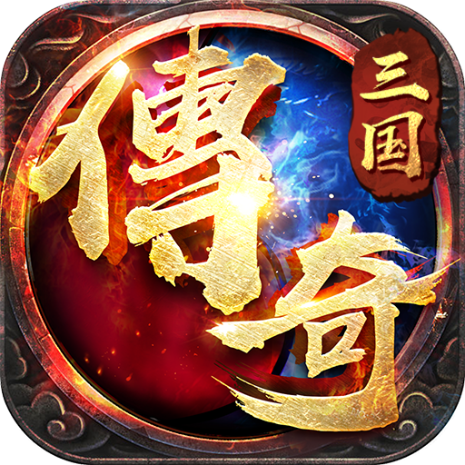 三国传奇之乱世争霸 v1.0.5 安卓版