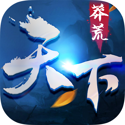 莽荒天下送388充值版 v010420 礼包版