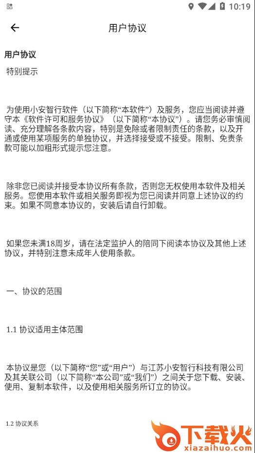 小安智行app截图2