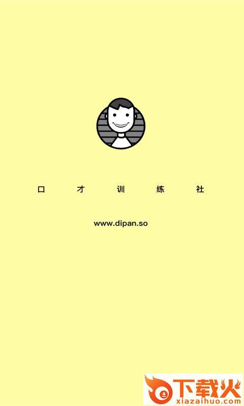 口才训练社app截图1
