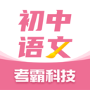 初中语文考霸教育app下载-初中语文考霸appv1.1.6 最新版