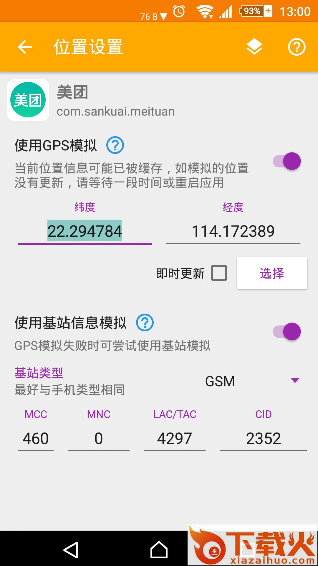 模拟位置免费版截图1