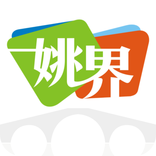 姚界app下载 v5.2.2 官方版