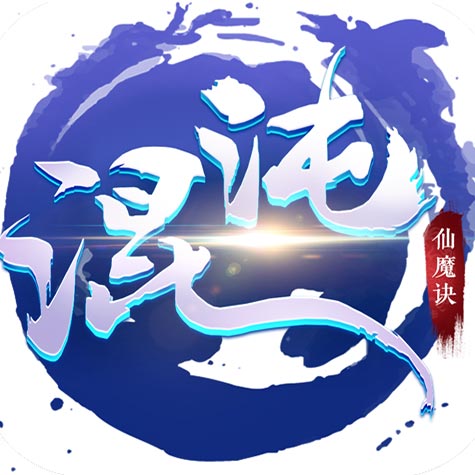 混沌仙魔诀手游下载-混沌仙魔诀v1.5.4 安卓版