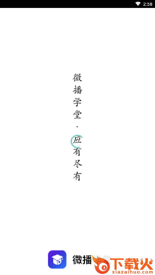 微播学堂(电商学习)截图3