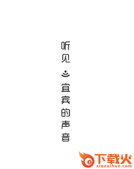 听宜宾app截图3