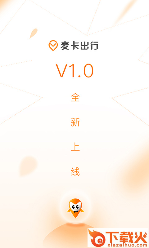 麦卡出行安卓版截图1