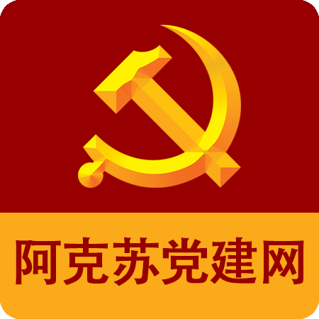 阿克苏党员教育客户端 v3.1 官方版 