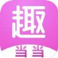 趣当当手机版-趣当当全新版v1.3.8 免费版