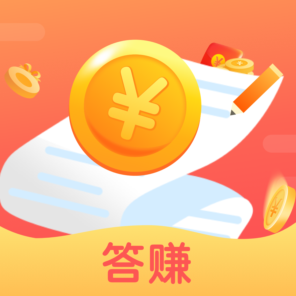 答赚(趣味答题) v3.3.0 最新手机版 答赚(趣味答题) v3.3.0 最新手机版