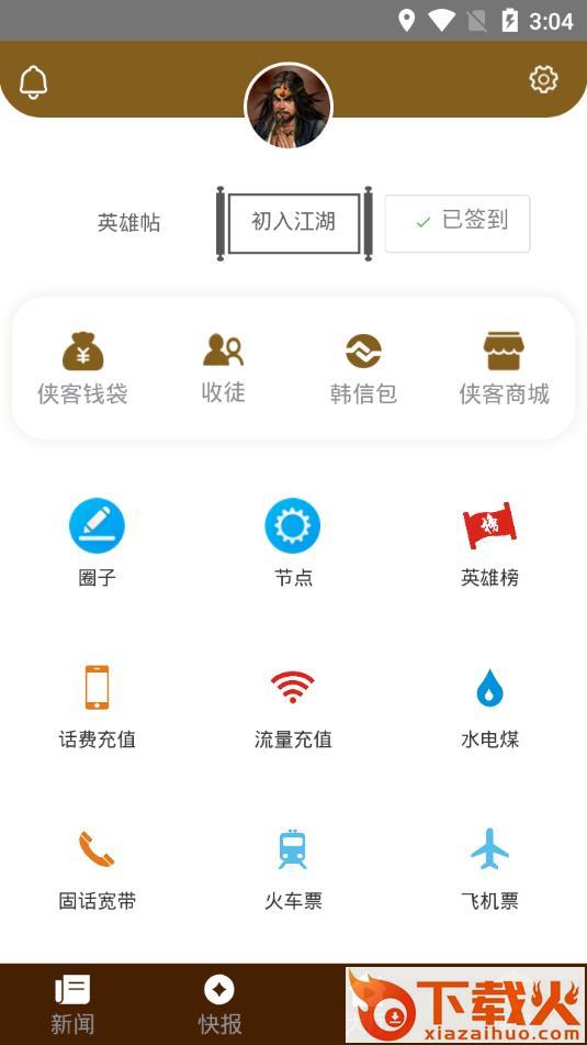 江湖快报app截图2
