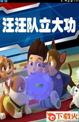 汪汪队立大功手绘截图1