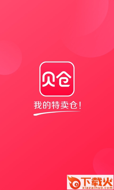 贝仓截图1