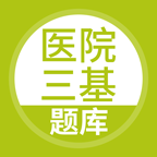 医院三基考试题库下载-医院三基考试题库appv2.3.0 最新版