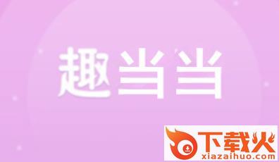 趣当当截图3