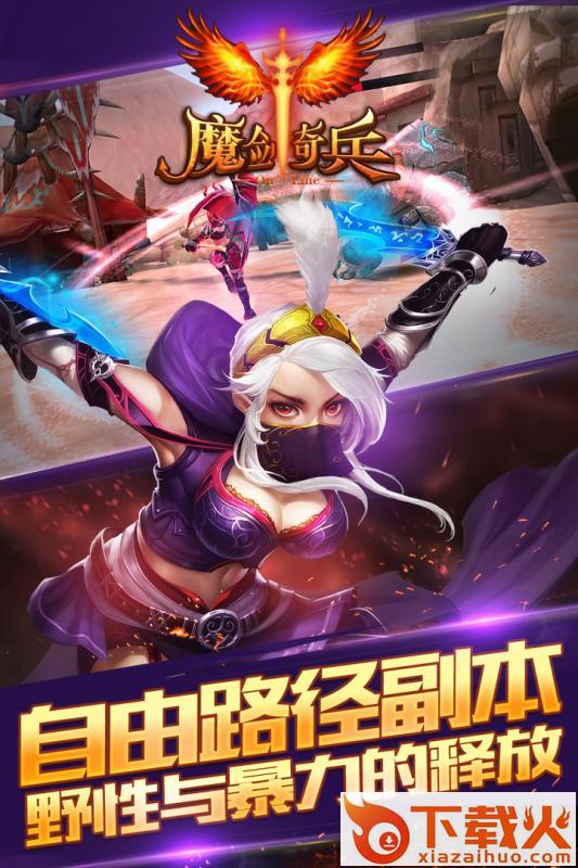 魔剑奇兵手游官方最新版截图2