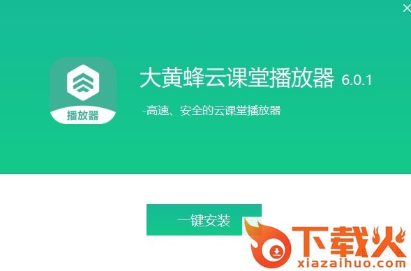 大黄蜂云课堂播放器 v6.0.5 官方pc版 截图1