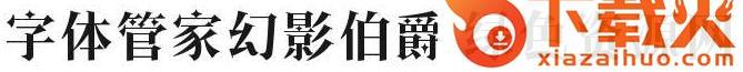 字体管家幻影伯爵体 截图1