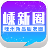 嵊新圈iphone版 v1.4.1 苹果越狱版 嵊新圈iphone版 v1.4.1 苹果越狱版