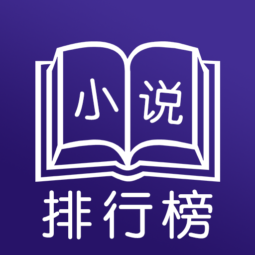 小说排行榜APP下载-小说排行榜appv3.1.205 安卓版