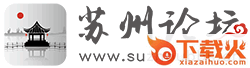 苏州论坛截图3