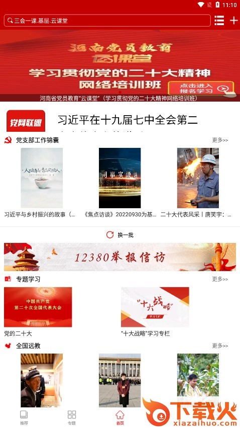 河南智慧党建手机客户端截图1