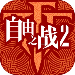 自由之战2电脑版下载-自由之战2手游电脑版下载v1.0.7 官方pc版