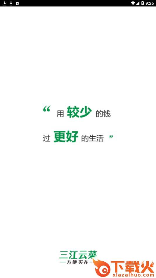 三江云菜app截图1