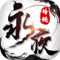 永夜传说手游官方下载-永夜传说v0.4.53 安卓版