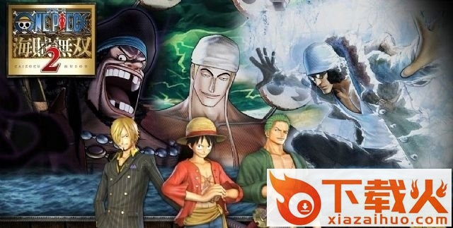 海贼无双2电脑版 绿色免安装版 截图1