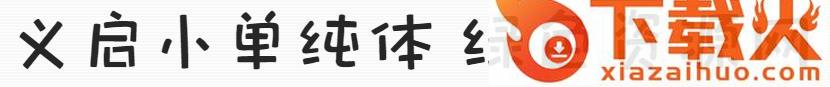 义启小单纯体
