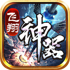 飞翔传奇 v1.3.0 安卓版 飞翔传奇 v1.3.0 安卓版