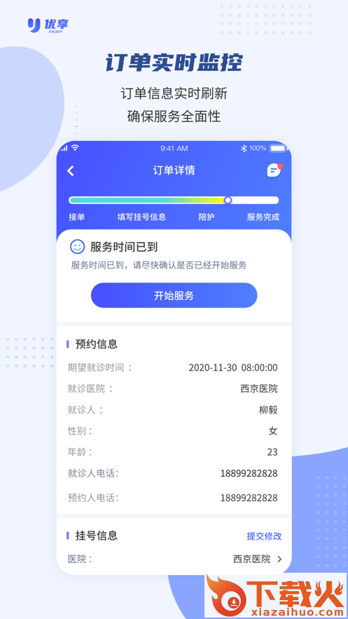 优享服务app(就医陪护)截图2
