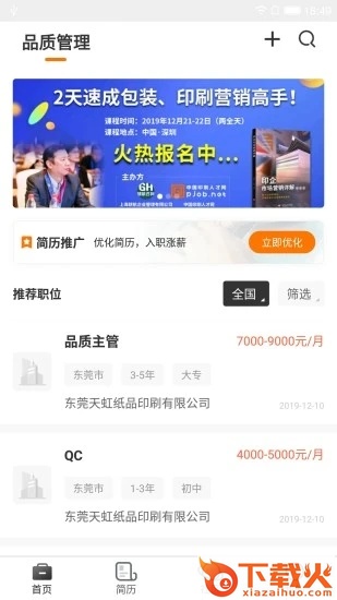 中国印刷人才网app下载最新版截图2