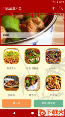 川菜菜谱大全截图1