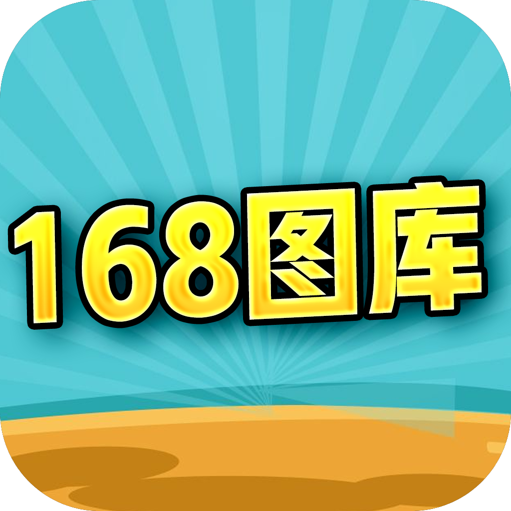168图库 安卓版