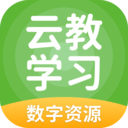 云教学习平台下载安装-云教学习app下载v5.0.9.7 安卓版