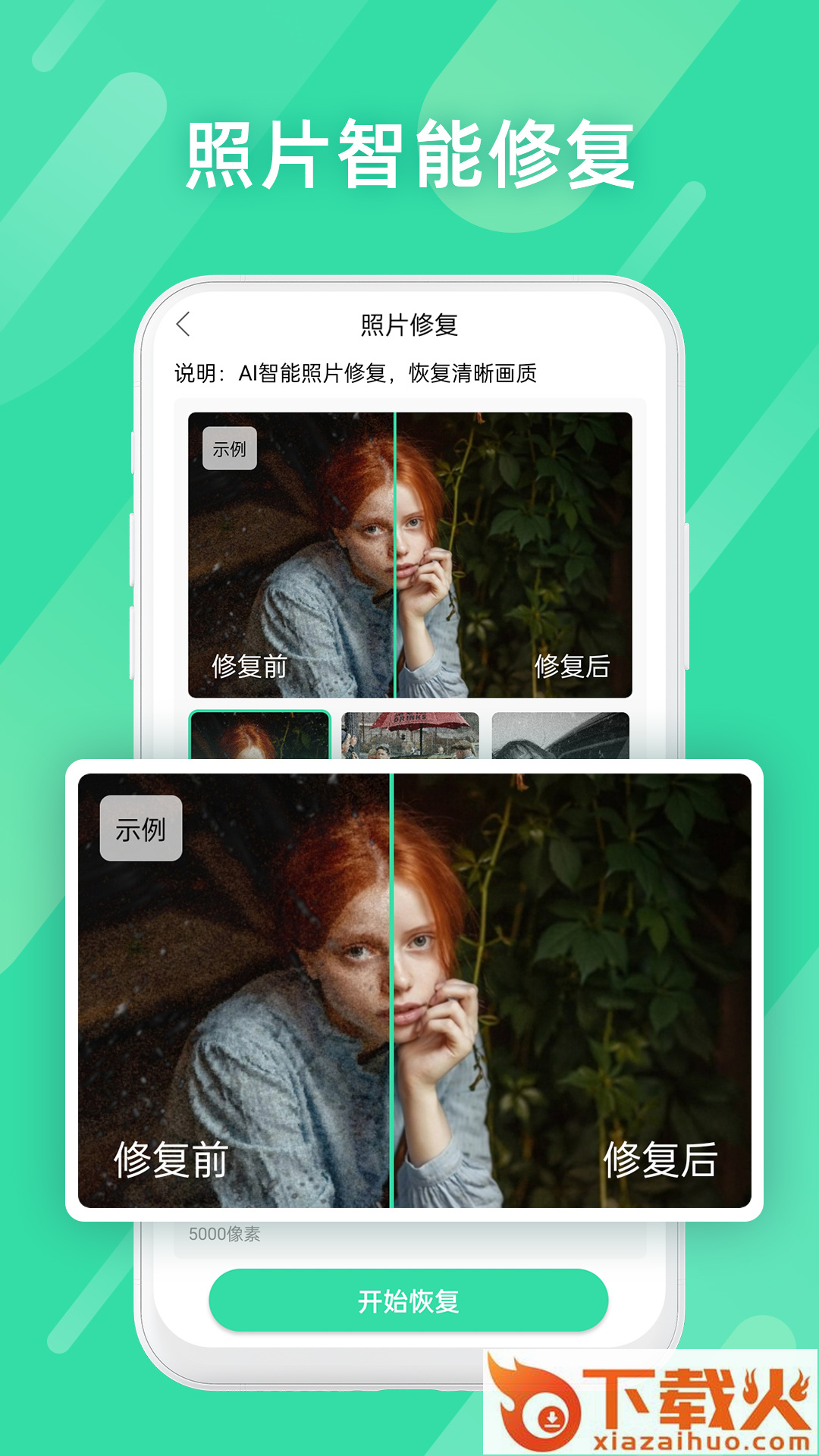 全能照片修复app(照片数据恢复助手)截图2