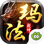 玛法乾坤手游官方版下载-玛法乾坤v2.06 安卓版