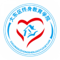 终身教育学院app下载-终身教育学院v4.0.0.2 安卓版