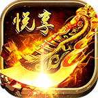 悦享传奇手游下载-悦享传奇v2.06 安卓版