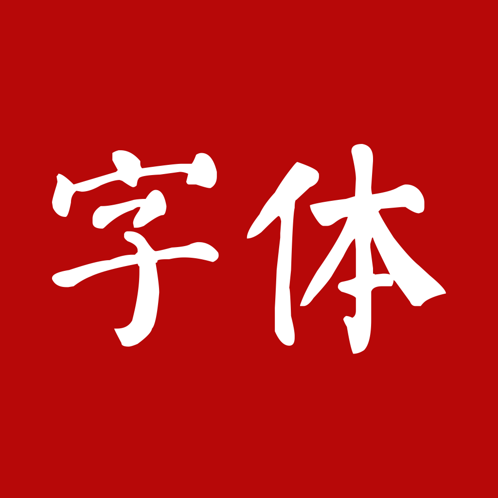 免费字体下载app-字体下载v1.0.7 安卓版