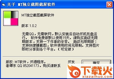 MT独立截图截屏软件