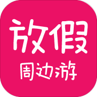 放假周边游APP官方版 v1.8.02 最新版