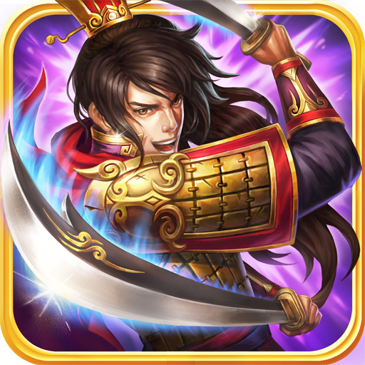 龙纹三国300级版 v1.0.26 安卓版