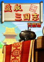 盗版三国志无敌版 盗版三国志无敌版