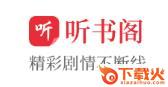 听书阁app截图3