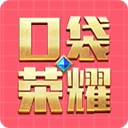 口袋荣耀手机版下载-口袋荣耀App安卓版v1.0.2 最新版