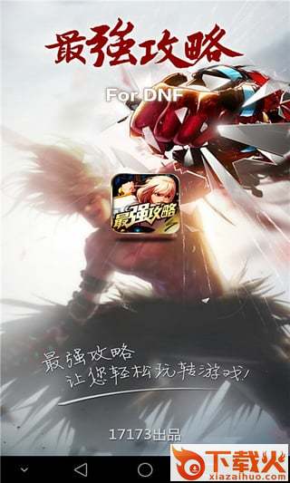 DNF最强攻略安卓版下载截图1
