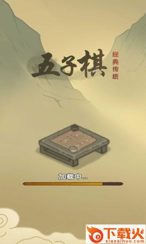 传统经典五子棋 v1.0 安卓版截图1